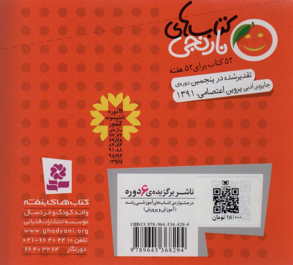 کتاب های نارنجی،هفته ی 1 (مهمانی خانم غازه و 6 قصه ی دیگر)،(گلاسه)