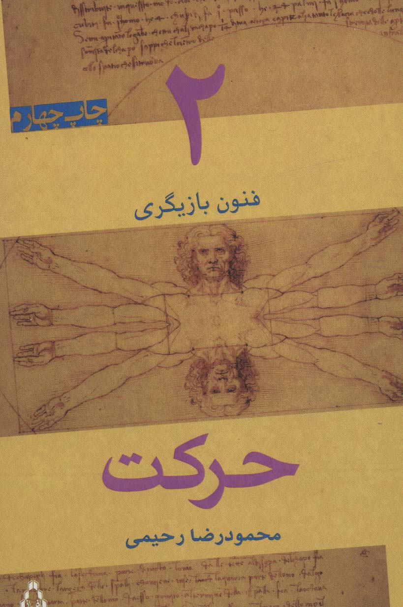 حرکت (فنون بازیگری 2)