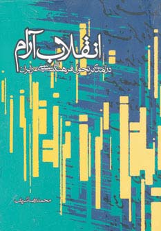 انقلاب آرام (درآمدی بر تحول فرهنگ سیاسی در ایران معاصر)