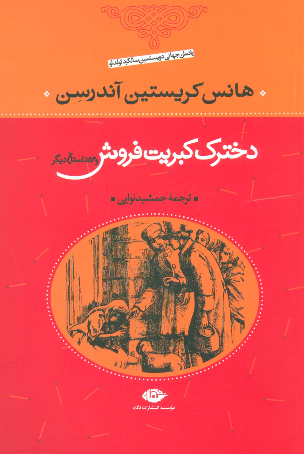 دخترک کبریت فروش و 53 داستان دیگر 