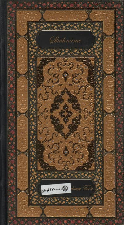 شاهنامه فردوسی (2جلدی)