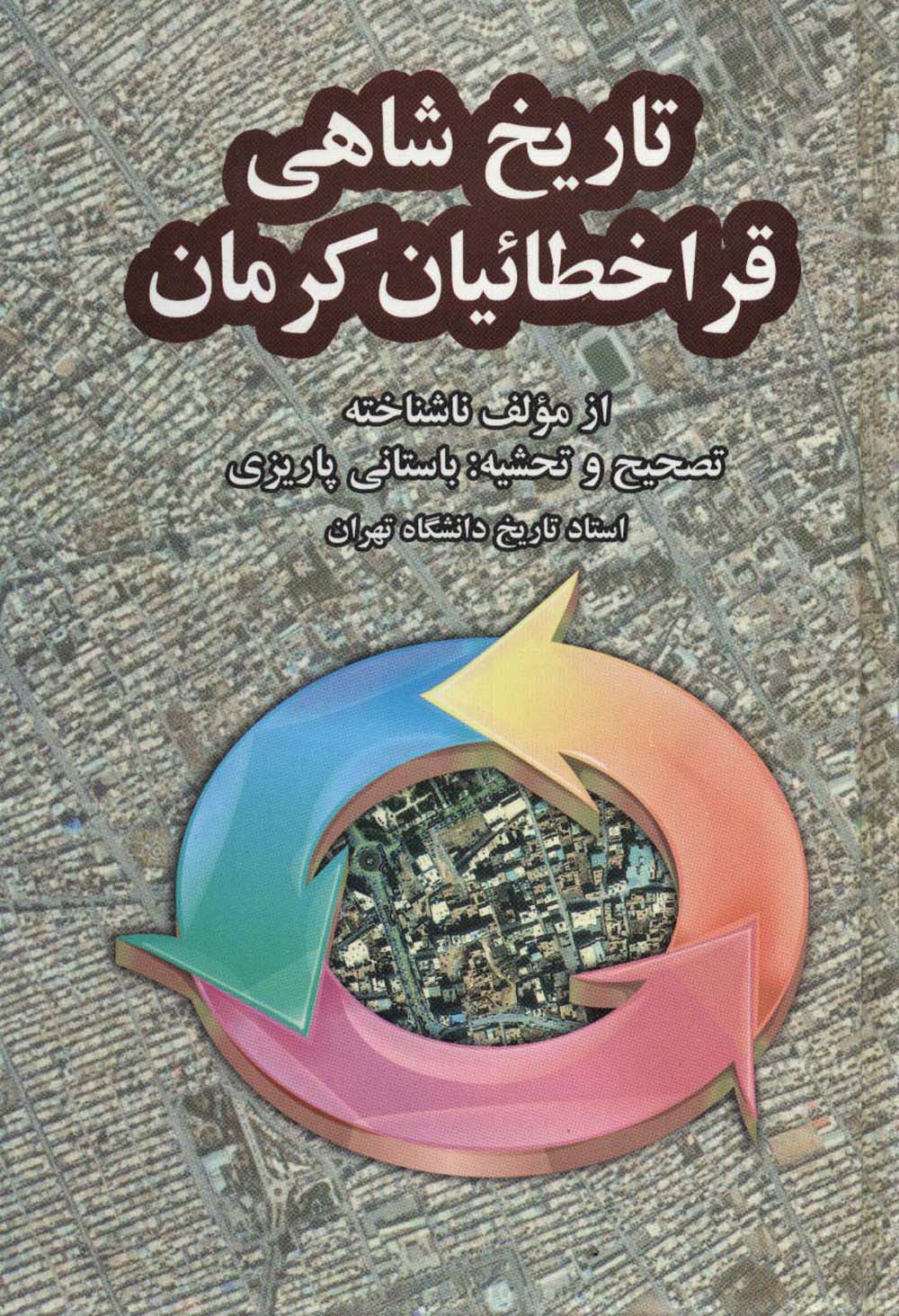 تاریخ شاهی قراخطائیان کرمان (آثار دکتر محمد ابراهیم باستانی پاریزی11)