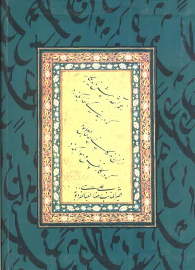 کیمیا 5 (دفتری در ادبیات و هنر و عرفان)