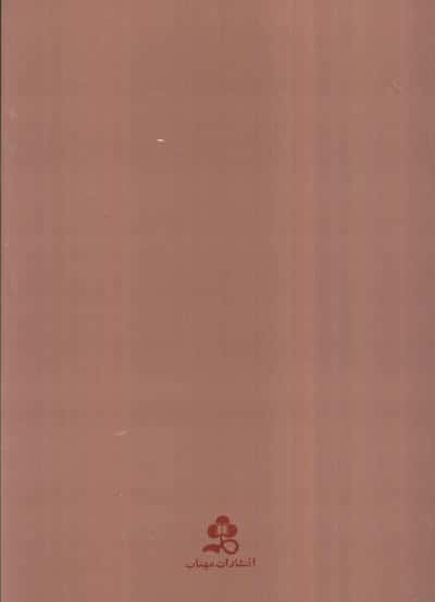 غزلیات سعدی (گزینه سخن پارسی 8)