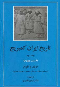 تاریخ ایران کمبریج 3 (قسمت چهارم:ادیان و اقوام)