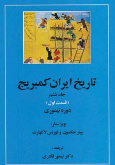 تاریخ ایران کمبریج 6 (قسمت اول:دوره تیموری)