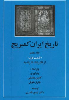 تاریخ ایران کمبریج 7 (قسمت اول:از نادر شاه تا زندیه)