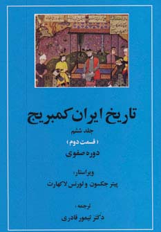 تاریخ ایران کمبریج 6 (قسمت دوم و سوم:دوره صفوی )،(2جلدی)