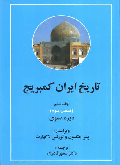 تاریخ ایران کمبریج 6 (قسمت دوم و سوم:دوره صفوی )،(2جلدی)