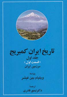 تاریخ ایران کمبریج 1 (سرزمین ایران،مردم ایران)،(2جلدی)