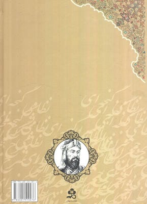 شرح مخزن الاسرار نظامی گنجه ای (رمزنامه،پندنامه)،(2جلدی)