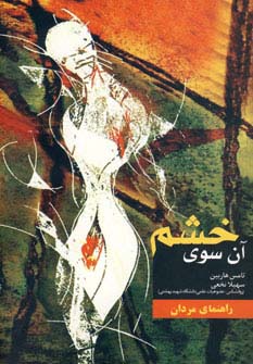 آن سوی خشم (راهنمای مردان)