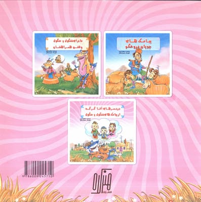 دردسرهای آقا گرگه از پیامک های شنگول و منگول