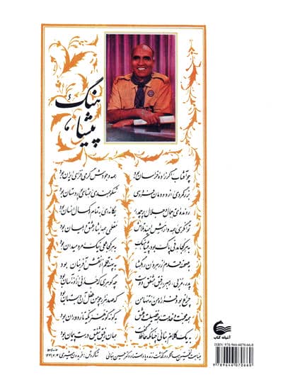 دکتر حسین بنائی (مردی چون گل خار)