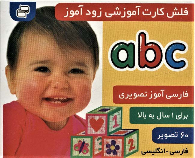 فلش کارت آموزشی زودآموز (abc)،(2زبانه،گلاسه،آکاردئونی)