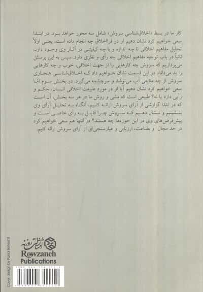 اخلاق شناسی سروش (بررسی مولفه های اخلاقی یک طرح روشنفکری)