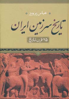 تاریخ سرزمین ایران (25 قرن تاریخ)