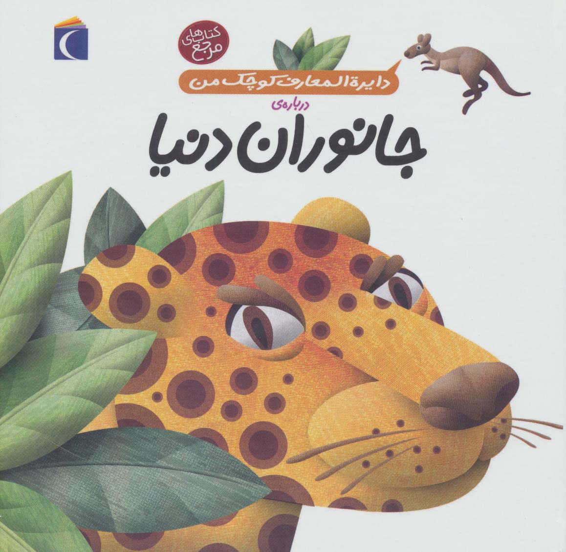 دایره المعارف کوچک من19 (درباره ی جانوران دنیا)