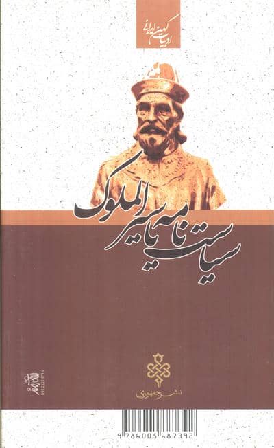 سیاست نامه یا سیرالملوک
