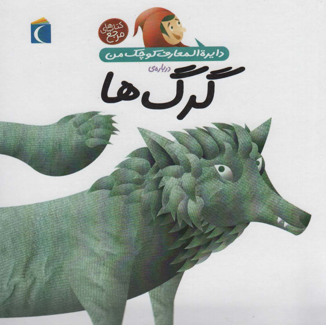 دایره المعارف کوچک من (درباره ی گرگ ها)