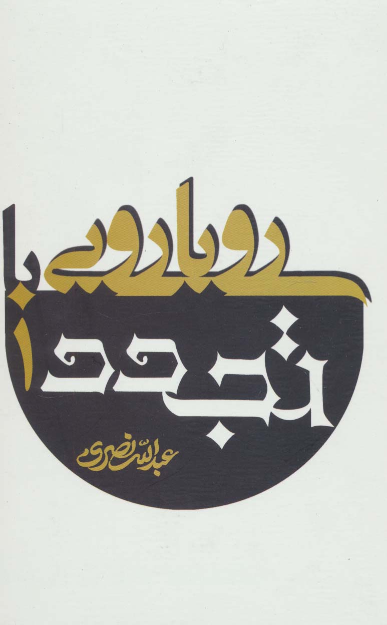 رویارویی با تجدد (2جلدی)