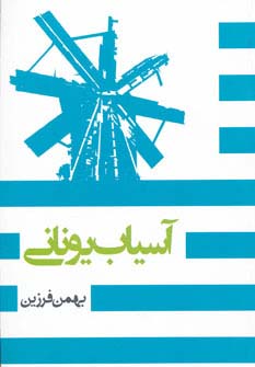 آسیاب یونانی 