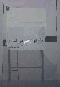 نام تو زخم من است (مجموعه شعر)