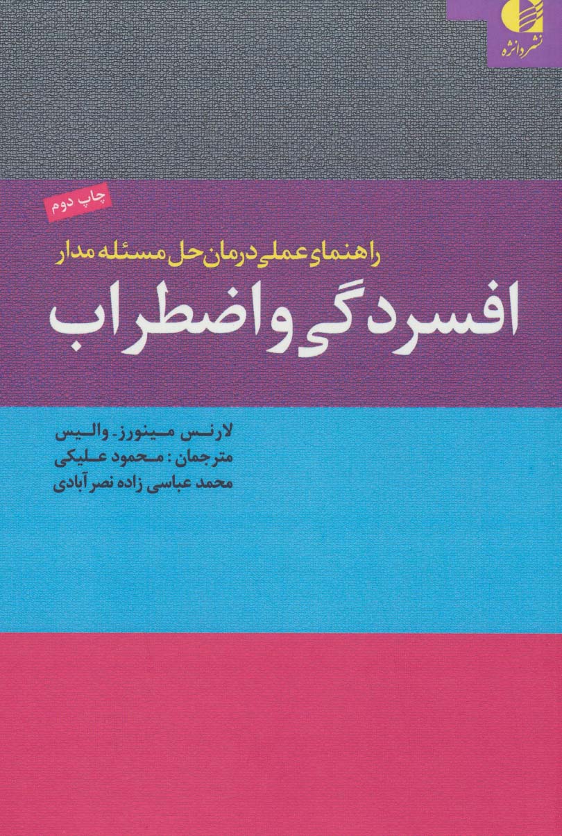 راهنمای عملی درمان حل مسئله مدار افسردگی و اضطراب