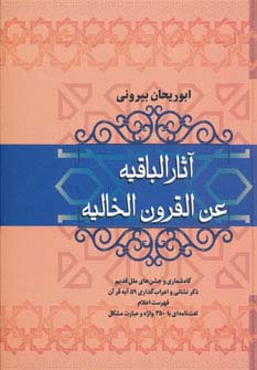 آثار الباقیه عن القرون الخالیه