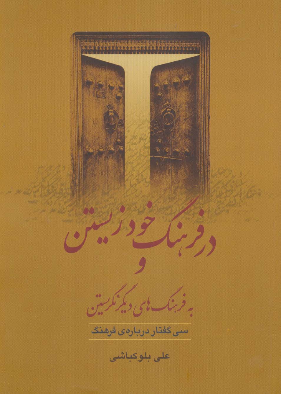 در فرهنگ خود زیستن و به فرهنگ های دیگر نگریستن (سی گفتار درباره ی فرهنگ)