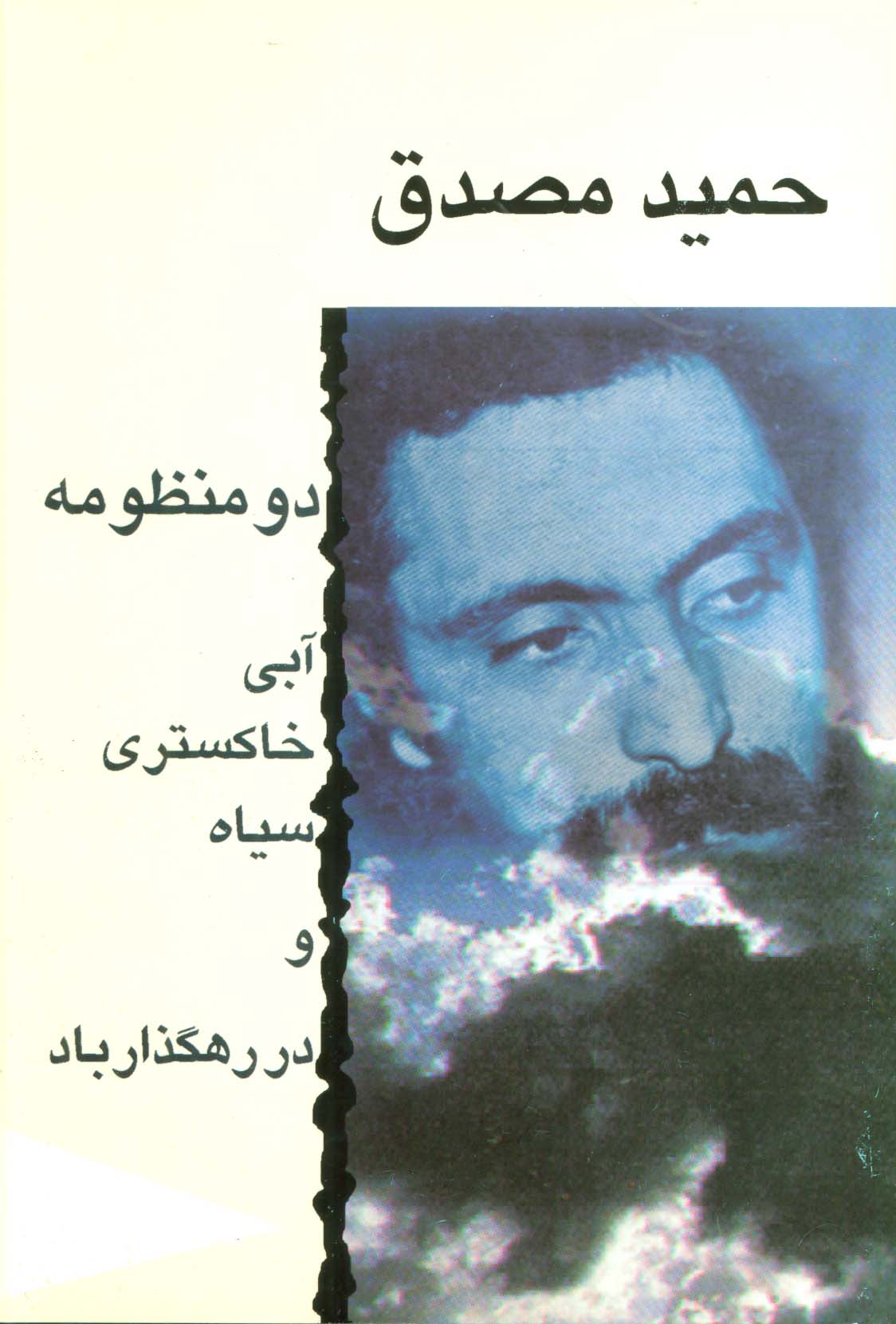 دو منظومه (آبی خاکستری سیاه و در رهگذار باد)