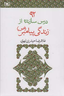 92 درس سازنده از زندگی پیامبر (ص)