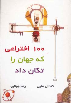 100 اختراعی که جهان را تکان داد