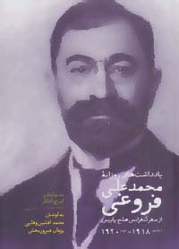 یادداشت های روزانه محمدعلی فروغی (از سفر کنفرانس صلح پاریس دسامبر1918-اوت1920)