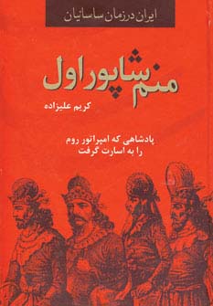 ایران در زمان ساسانیان (منم شاپور اول،پادشاهی که امپراتور روم را به اسارت گرفت)