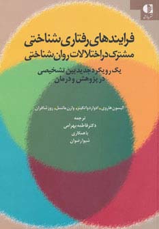 فرایندهای رفتاری شناختی مشترک در اختلالات روان شناختی