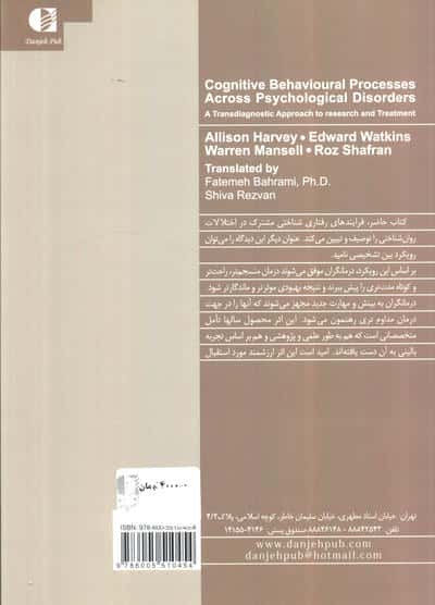 فرایندهای رفتاری شناختی مشترک در اختلالات روان شناختی