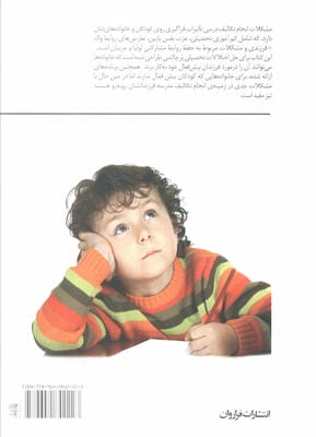 موفقیت تحصیلی در کودکان بیش فعال و کم توجه