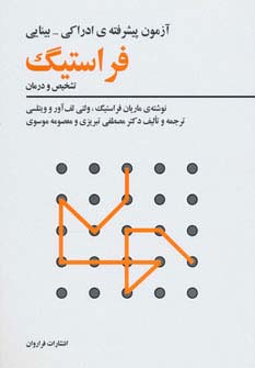 آزمون پیشرفته ی ادراکی-بینایی فراستیگ (تشخیص و درمان)