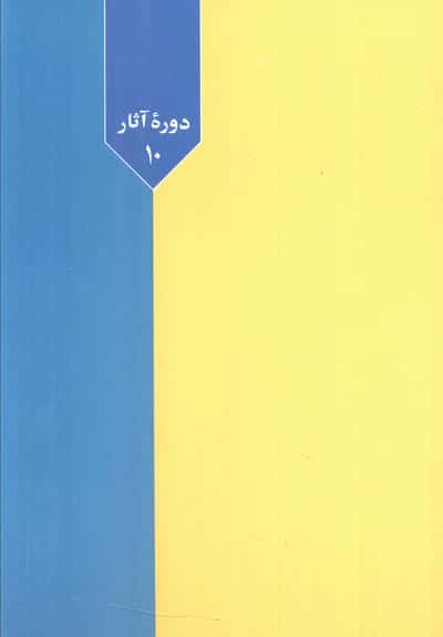 نقش آزادی در تربیت کودکان (دوره آثار10)