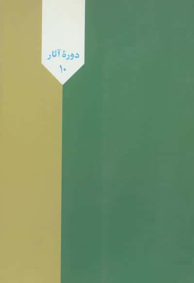 حزب جمهوری اسلامی (گفتارها،گفتگوها،نوشتارها)،(دوره آثار10)
