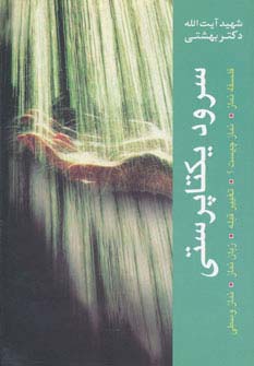 سرود یکتاپرستی (فلسفه نماز،تغییر قبله،زبان نماز،نماز وسطی،نماز چیست؟)،(دوره آثار 3)