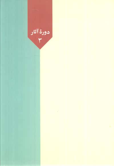 سرود یکتاپرستی (فلسفه نماز،تغییر قبله،زبان نماز،نماز وسطی،نماز چیست؟)،(دوره آثار 3)
