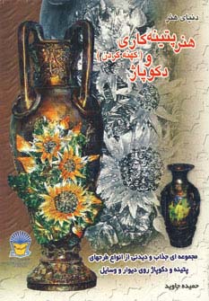 دنیای هنر پتینه کاری (کهنه کردن) و دکوپاژ (گلاسه)