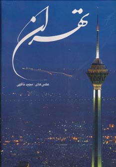 تهران (2زبانه،گلاسه،باقاب)