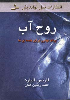 روح آب (پیام نهایی برای همه ی ما)