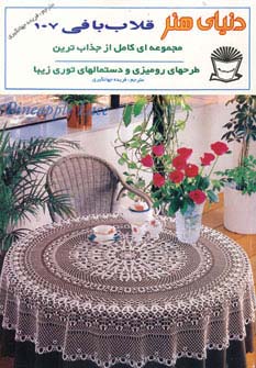 دنیای هنر قلاب بافی107