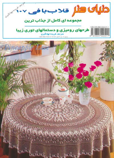 دنیای هنر قلاب بافی107