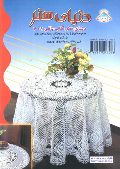 دنیای هنر قلاب بافی209
