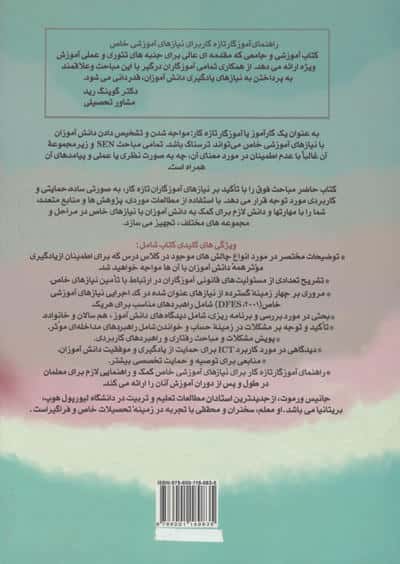 راهنمای آموزگار تازه کار برای نیازهای آموزشی خاص